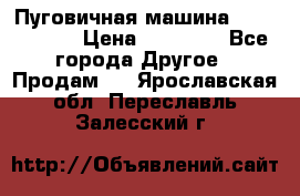 Пуговичная машина Durkopp 564 › Цена ­ 60 000 - Все города Другое » Продам   . Ярославская обл.,Переславль-Залесский г.